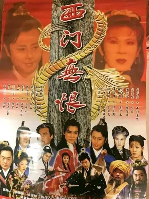 Poster do filme 西門無恨