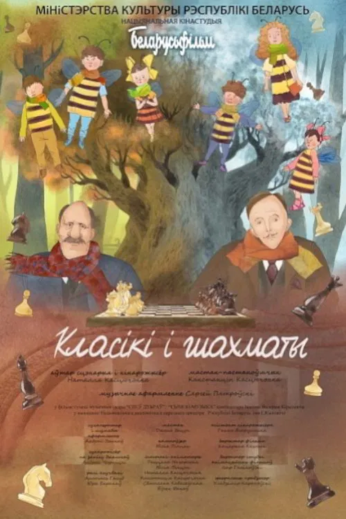Класікі і шахматы movie poster