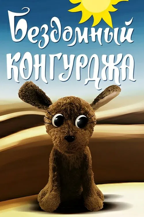 Homeless Kongurja movie poster