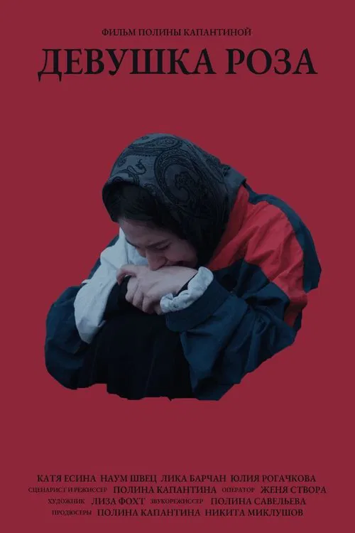 Девушка Роза movie poster