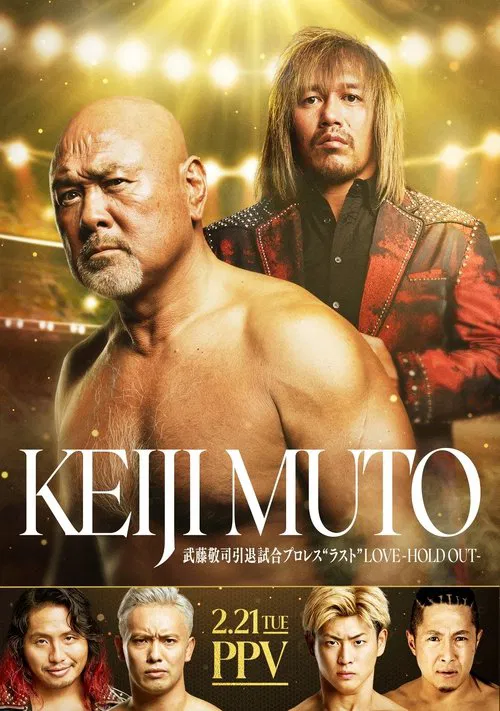 NOAH: Keiji Muto Grand Final Pro-Wrestling "Last" Love ～Hold Out～ movie poster