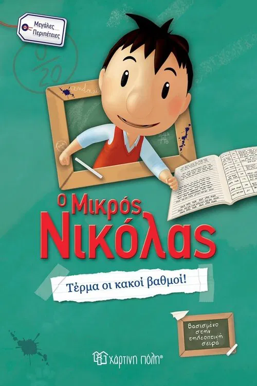 The Petit Nicolas (2009) tv show poster