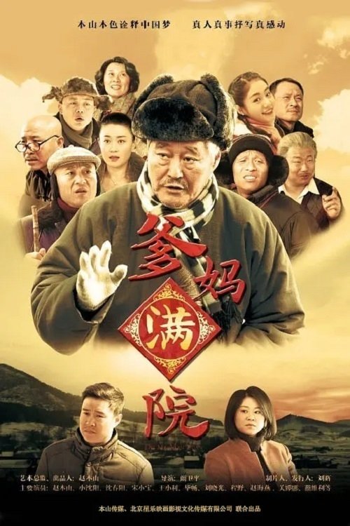爹妈满院 tv show poster