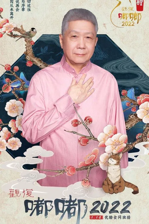 观复嘟嘟2022 tv show poster