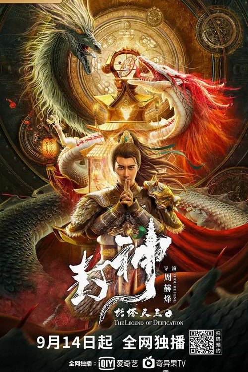 Legend of Deification: King Li Jing movie poster