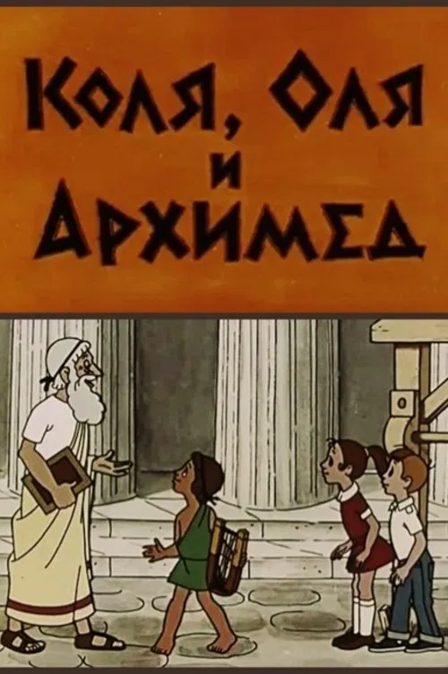 Kolya, Olya and Archimedes movie poster