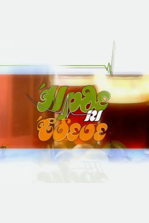 Irthe ki edese tv show poster