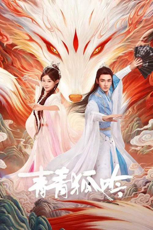 青青狐吟 tv show poster