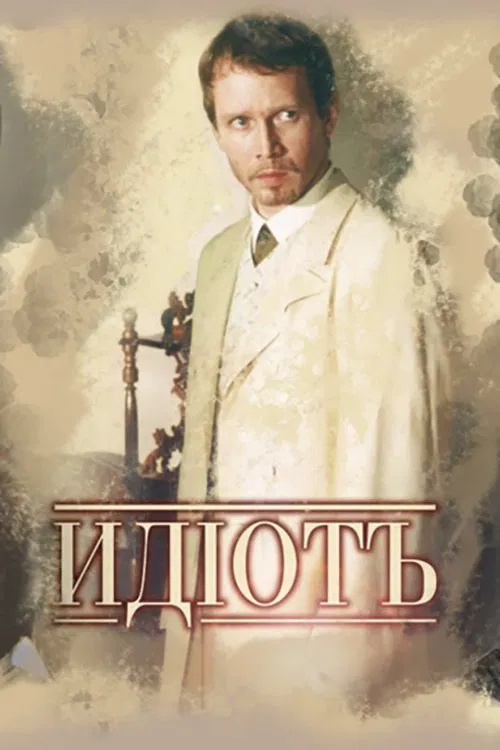 The Idiot tv show poster
