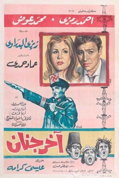 آخر جنان movie poster