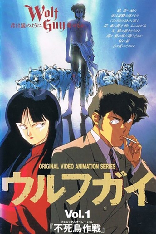 Wolf Guy OAV 1: Operation Phoenix movie poster