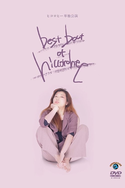 ヒコロヒー単独公演「best bout of hiccorohee」 movie poster