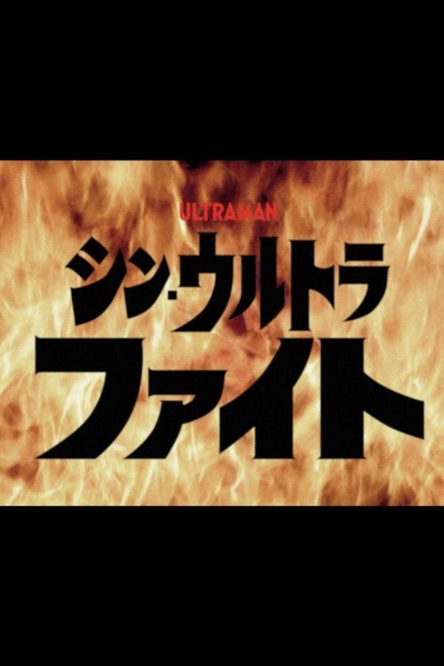 Shin Ultra Fight tv show poster