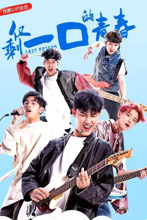 仅剩一口的青春 tv show poster
