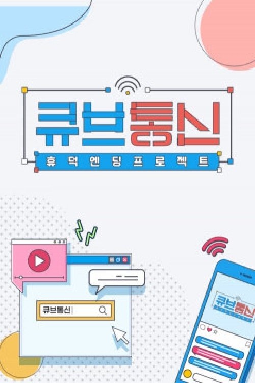 큐브통신 tv show poster