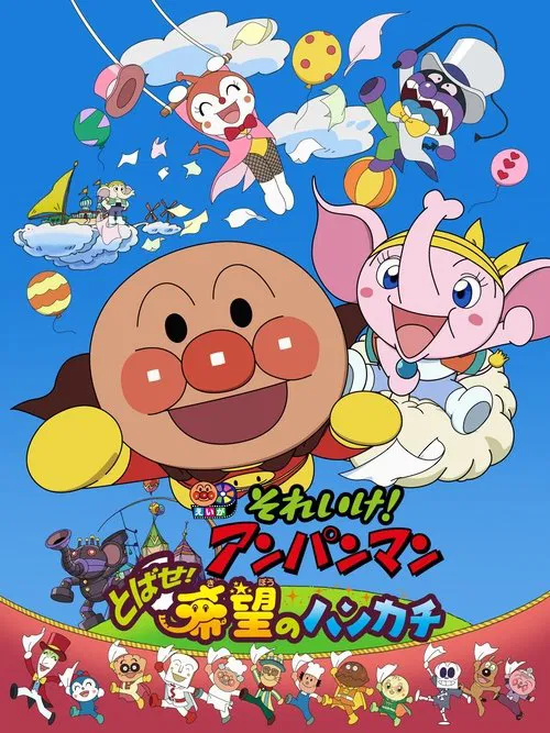 Go! Anpanman: Fly! The Handkerchief of Hope movie poster