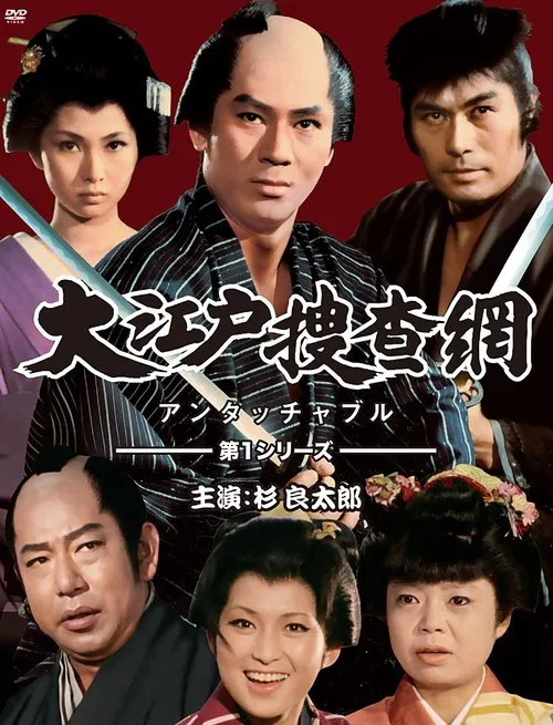Poster do filme Onmitsu Doshin: The Edo Secret Police