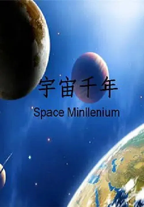 宇宙千年 tv show poster