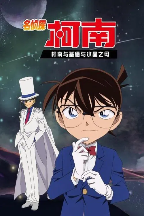 Detective Conan OVA 04: Conan and Kid and Crystal Mother movie poster