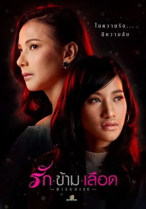 Rak Kam Leuat (Disguise) movie poster