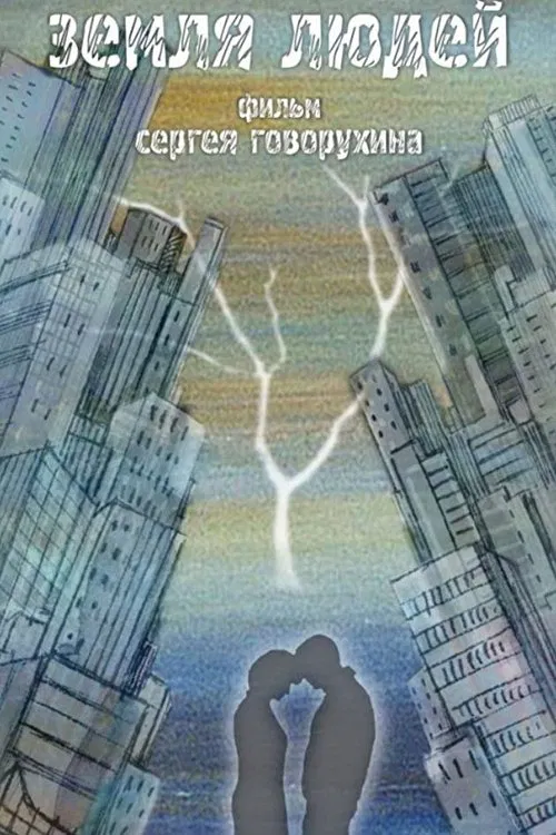 Земля людей movie poster
