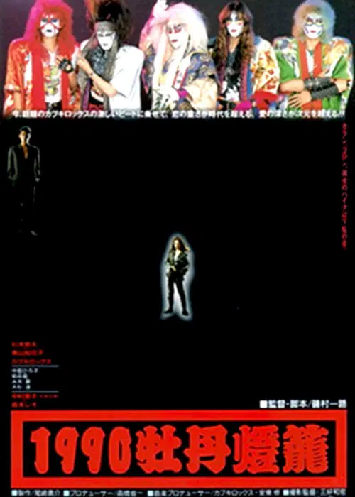1990 botan-dôrô movie poster