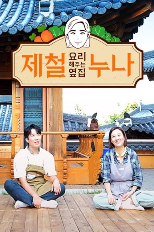 제철 요리해 주는 옆집 누나 (제철누나) tv show poster