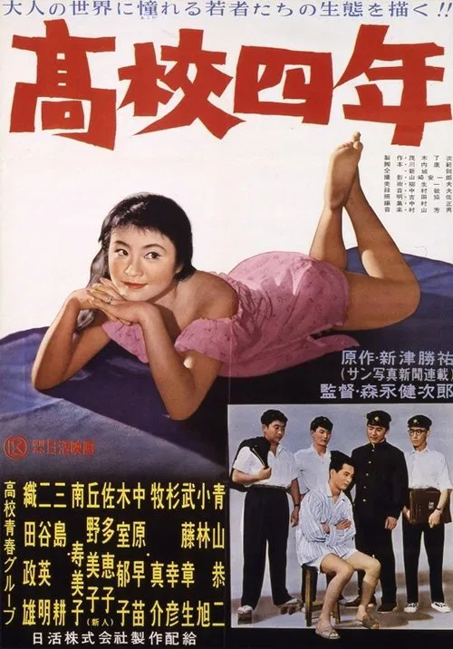 Poster do filme 高校四年