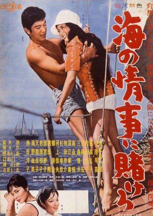 Poster do filme Umi no jōji ni kakero