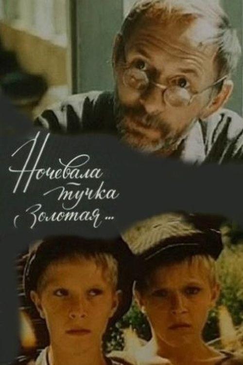 Ночевала тучка золотая movie poster