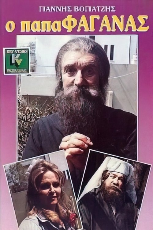 Ο παπαφαγάνας movie poster