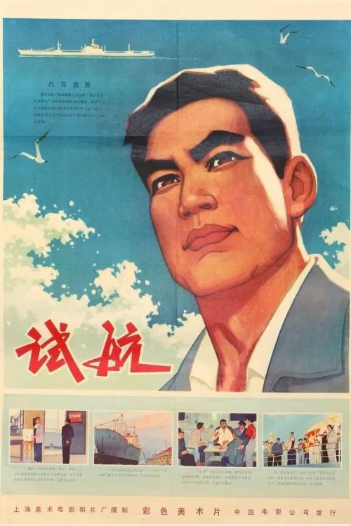 Sea Trial movie poster