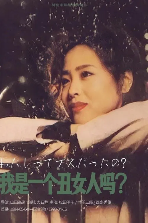 Am I Unattractive? tv show poster