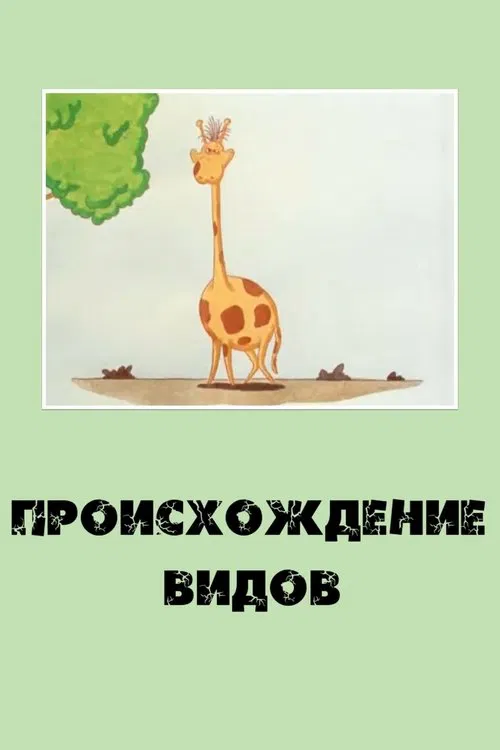 Origin of Species movie poster