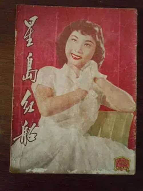 The Opera Boat in Singapore movie poster