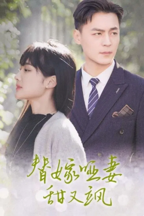 Poster da série 替嫁哑妻甜又飒