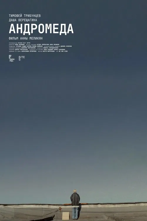 Андромеда movie poster