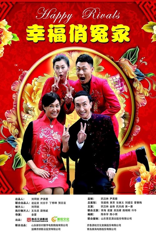 幸福俏冤家 movie poster