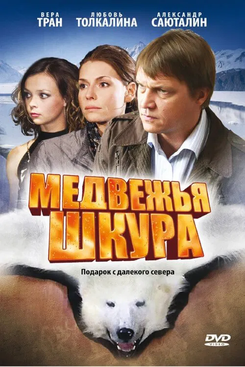 Medvezhya Shkura movie poster