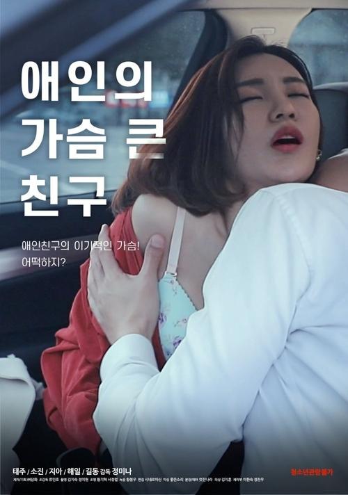 Lover's Bosomy Friend movie poster