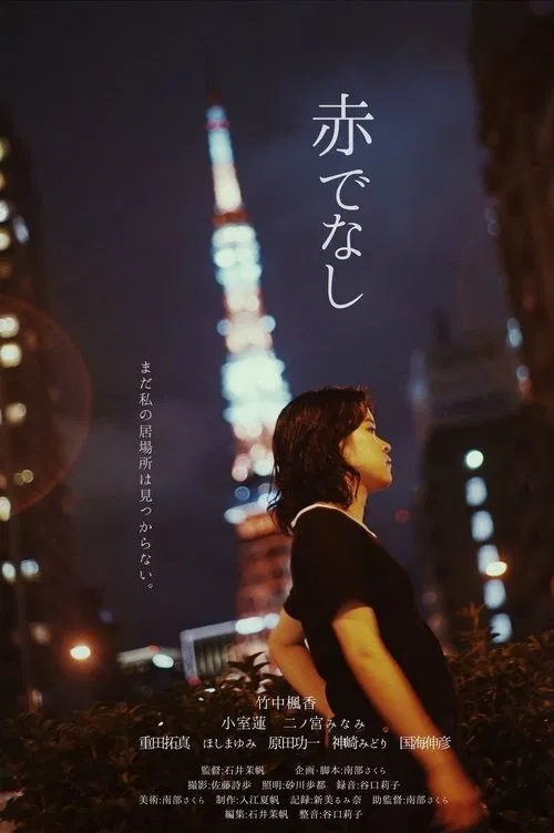 赤でなし movie poster