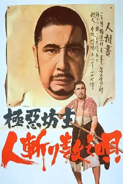 極悪坊主　人斬り数え唄 movie poster