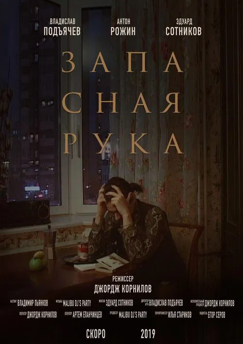 Запасная рука tv show poster
