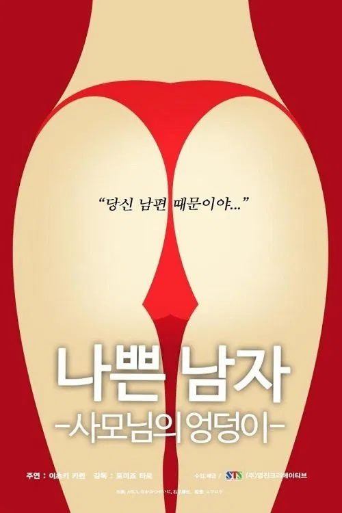Bad.Man - Wife's.Butt movie poster