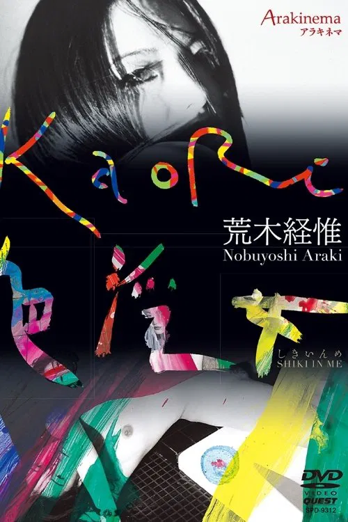 Arakinema KaoRi Iro Injo movie poster