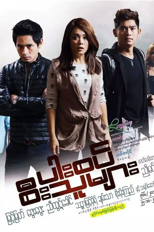 ပါးစပ်စီးသူများ movie poster