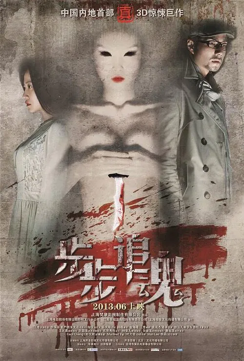 Poster do filme 步步追魂