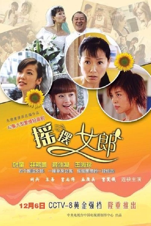 摇摆女郎 tv show poster