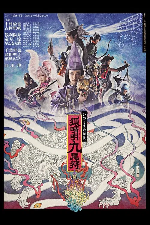 劇団☆新感線『狐晴明九尾狩』 movie poster
