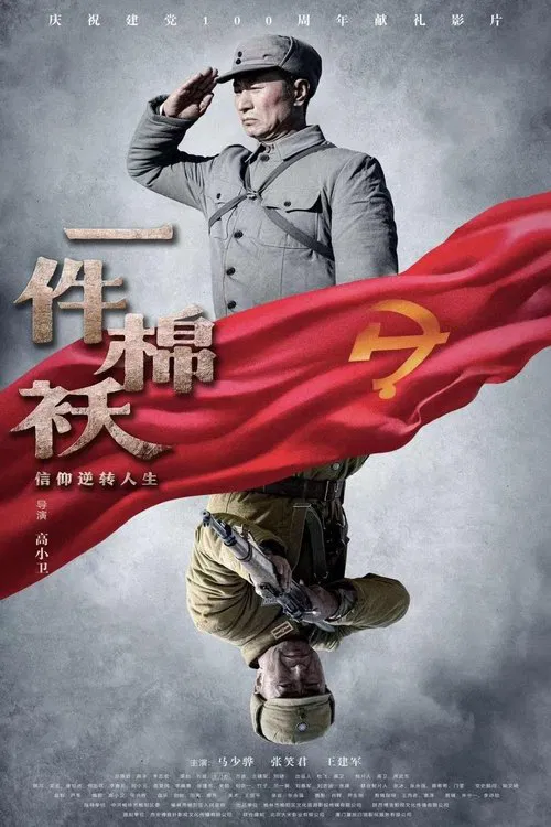 一件棉袄 movie poster
